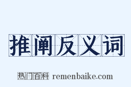 推阐反义词是什么意思的图片